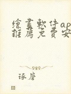 绘画软件app推荐免费安卓