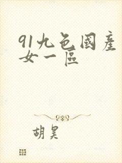 91九色国产熟女一区