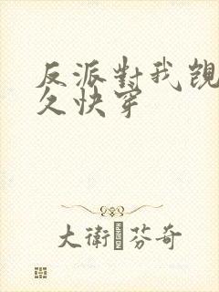 反派对我觊觎已久快穿