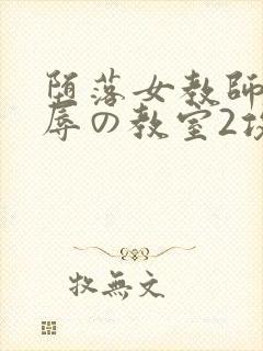 堕落女教师～淫辱の教室2攻略