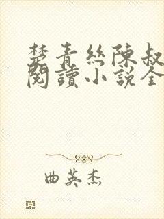 楚青丝陈叔在线阅读小说全文封面