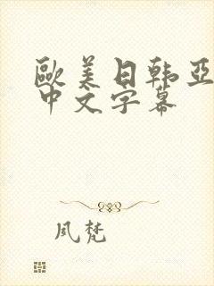欧美日韩亚洲一中文字幕封面