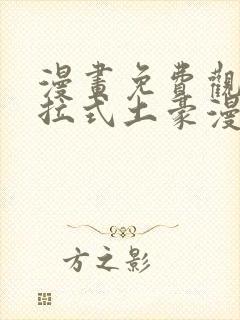 漫画免费观看下拉式土豪漫画app