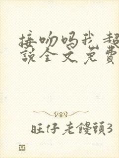 接吻吗我超甜小说全文免费阅读