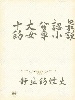 十大公认最好看的女尊小说