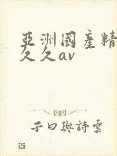 亚洲国产精品久久久av封面