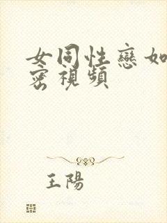女同性恋如何亲密视频