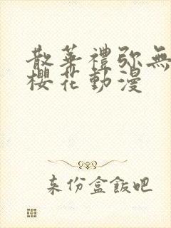 散华礼弥无删减樱花动漫