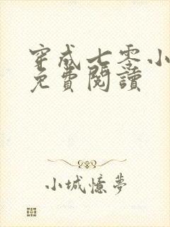 穿成七零小富婆免费阅读