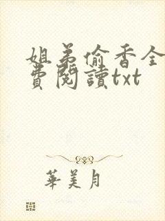 姐弟偷香全文免费阅读txt封面