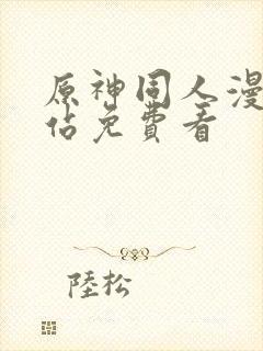 原神同人漫画网站免费看