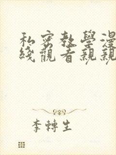 私密教学漫画在线观看亲亲漫画免费