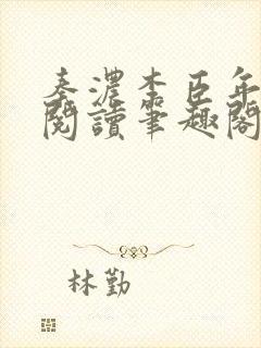 秦浓李臣年免费阅读笔趣阁