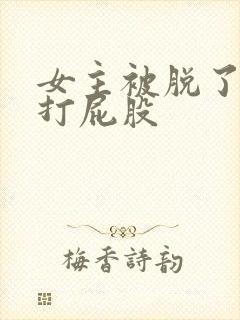 女主被脱了裤子打屁股