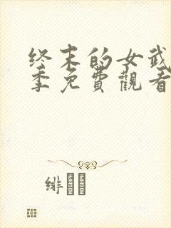 终末的女武神3季免费观看高清