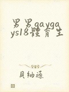 男男gaygays18体育生