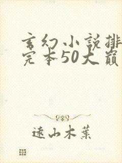 玄幻小说排行榜完本50大巅峰修真