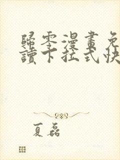 归零漫画免费阅读下拉式快看漫画