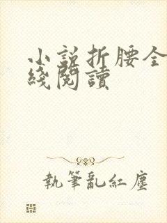 小说折腰全文在线阅读