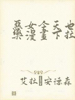 恶女今天也很快乐漫画下拉式免费看