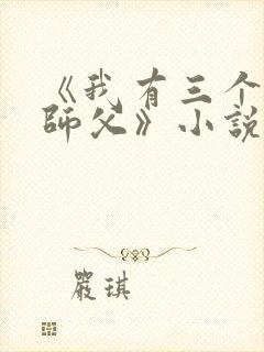 《我有三个绝色师父》小说