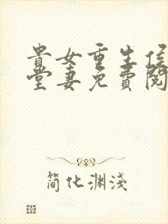 贵女重生侯府下堂妻免费阅读