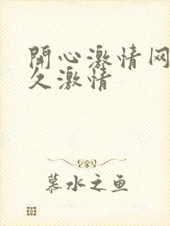 开心激情网 久久激情