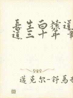 长生白猿道观听道三十年 笔趣阁