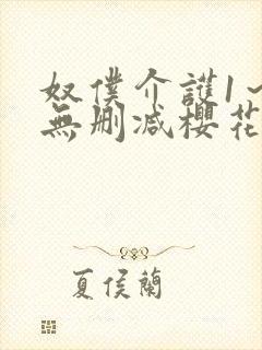 奴仆介护1～2无删减樱花动漫播放封面