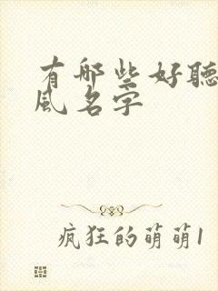 有哪些好听的古风名字封面