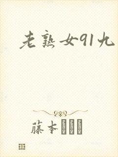 老熟女91九色
