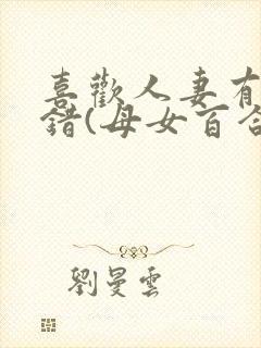 喜欢人妻有什么错(母女百合abo 主攻np)