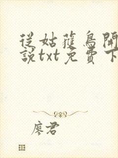 从姑获鸟开始小说txt免费下载