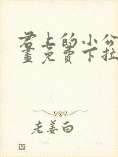 君上的小公主漫画免费下拉式六漫画