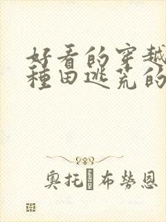 好看的穿越古代种田逃荒的空间小说