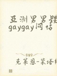 亚洲男男体育生gaygay网站封面