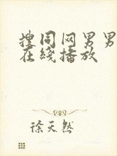 搜同网男男gv在线播放