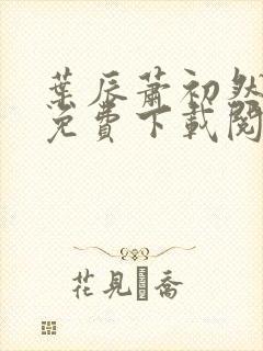 叶辰萧初然全文免费下载阅读封面