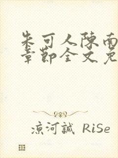 朱可人陈南最新章节全文免费阅读封面