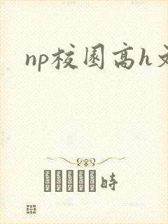 np校园高h文