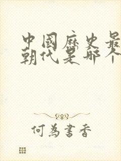 中国历史最短的朝代是哪个封面