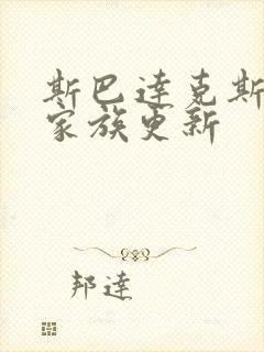 斯巴达克斯亚述家族更新