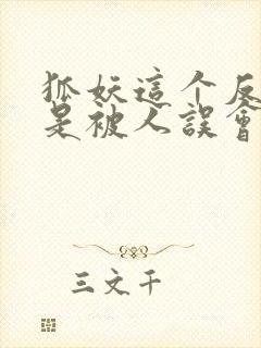 狐妖这个反派总是被人误会笔趣阁