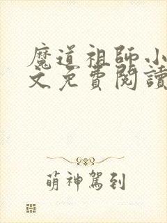 魔道祖师小说原文免费阅读无删减封面