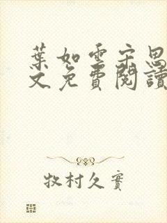 叶如云宋思铭全文免费阅读