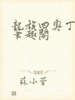 龙族四奥丁之渊笔趣阁封面