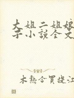 大姐二姐娘和狗子小说全文阅读
