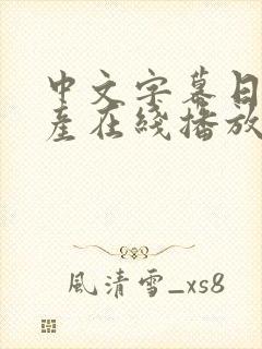 中文字幕日韩国产在线播放