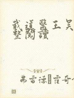 武道医王吴东完整阅读