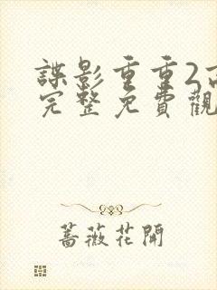 谍影重重2高清完整免费观看国语